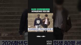 부산대 치의학전문대학원, 28년도부터는 지대로 전화 #shorts