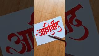 HOW TO WRITE आशिर्वाद #ashirvad #mauli #saibaba #calligraphy #writing #devnagri #lettering #letter