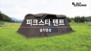 아웃코스 피크스타 텐트 설치영상