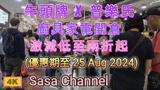 牛頭牌 x 普樂氏 廚具家電開倉激減 低至兩折起(優惠期至25 Aug 2024)【4K】17 Aug 2024