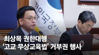 최상목 권한대행 '고교 무상교육 국비 지원 연장' 거부권…"국민 부담 가중"