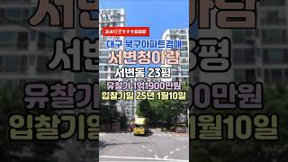 대구 북구 아파트경매 급매매 시세-서변동 서변청아람 #대구아파트경매 #대구법원경매물건 #대구북구아파트경매 #대구서변동아파트경매 #대구북구서변동아파트시세 #서변청아람 #대구경매아파트