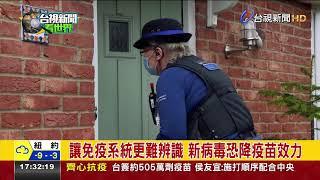 英國變種病毒再變種2新病毒已76人感染