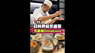 【隐藏 暗黑系日式高级Omakase】|槟城好料