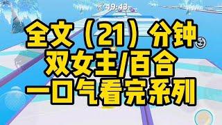 【一更到底】我是一名经纪人，花了十年时间把我一见钟情的女孩培养成当红天后          #百合 #小說 #gl