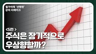 [월가아재]주식 초보 강의 5편: 주식은 장기적으로 우상향하는가?