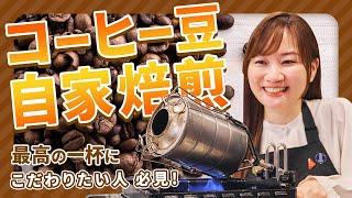 【コーヒー自家焙煎】自宅やキャンプでも活躍する小型焙煎器の使い方を完全解説！【焙煎違いで抽出・飲み比べ】