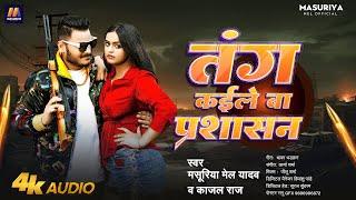 तंग कईले बा प्रशासन | #Masuriya Mel Yadav | #रंगदारी गीत | #Kajal Raj | New Bhojpuri #Rangdari Song