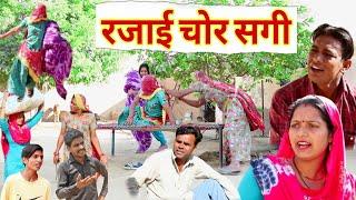 रिजाई चोर सगी || Rajasthani comedy || Rajasthani Rajveer #sagikicomedy