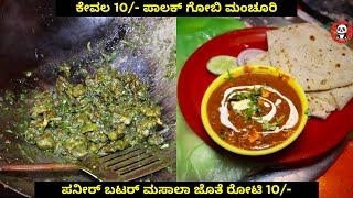 ಕೇವಲ Rs 10/- Palak Gobi Manchurian and Paneer Butter Masala | Delicious Bites | Mysore Street Food