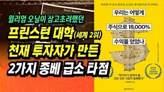 1억 → 180억, 월가의 투자 귀재가 만든 집중투자 종가 매수 기법ㅣ우리는 어떻게 주식으로 18,000% 수익을 얻었나ㅣ부자회사원 주식투자 강의 공부 책 추천