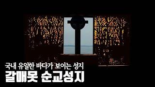 다시 찾은 갈매못 순교성지, 다섯 성인이 순교하였고 수많은 무명순교자들의 순교성지