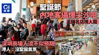 聖誕節北上南下｜市民遊客尖沙咀行街消費　港人到深圳吃飯唱K｜01新聞｜聖誕節｜新年｜假期｜消費｜市道