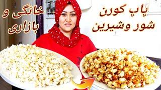 طرز تهیه دو نوع پاپ کورن شور و شیرین خانگی و بازاری را به راحت ترين روش آماده کنید. Popcorn Recipe.