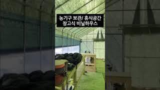 농막 옆 소형비닐하우스 #비닐하우스 #소형비닐하우스 #조립식비닐하우스 #shorts