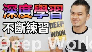 只要3小時，勝過別人1天的工作量 | 我讀《深度工作力》| 心得與書評