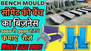 Mould ख़रीदो और बिज़नेस चालू करो ॥ bench कैसे बनता है mould से ॥ how to make cement bench prosess