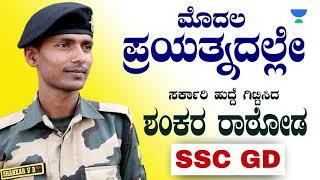 Topper's Talk | Shankar Rathod | SSC GD | Ishwargiri Swamy Sir | Unacademy Kannada