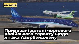 Чи справді авіакатастрофа азербайджанського літака в Актау сталась через російську ракету?@mukhachow