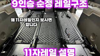 카니발 9인승 레일 설명 그리고 11자통합레일 설명