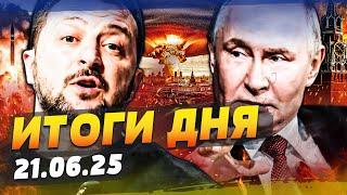 ️ТОЛЬКО ЧТО! ПОБЕДА УКРАИНЫ!? ПРИКАЗ УЖЕ НА СТОЛЕ! ПУТИН ТАКОГО НЕ ОЖИДАЛ! | ИТОГИ за 21.06.25