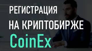 Регистрация на криптобирже CoinEx