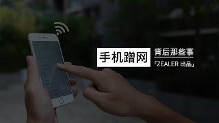 「ZEALER 出品」手机蹭网背后那些事