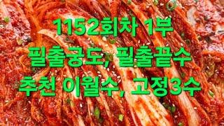 1152회차 1부 필출궁도, 필출끝수, 추천 이월수 ,고정3수