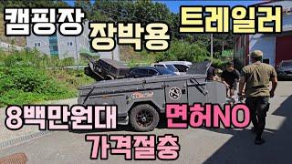 급매 캠핑장 장박용 트레일러 NO면허 싸게 가격절충 투폴딩트레일러 힐링데이캠핑카 010 8488 5468 천안