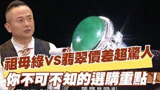 【精華版】祖母綠VS翡翠價差超驚人 你不可不知的選購重點！