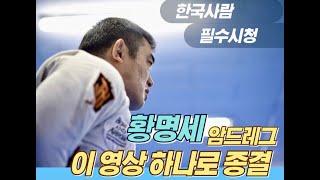 국가대표의 대표기술 (황명세 편)