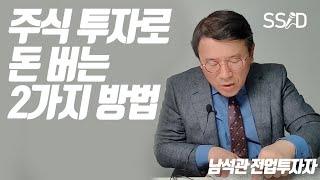 주식투자 돈 버는 '두 가지' 방법 (남석관 1부)