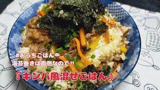 【キンパ風混ぜごはん】手抜きで、もう混ぜてしまえ‼それで美味しい【おうちごはん】を楽しもう#料理ルーティン#料理vlog #キンパ