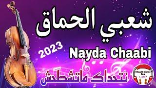 Chaabi Nayda Chti7 Cha3bi Ambiance Marocaine شعبي نايضة لجميع الأفراح والأعراس