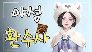 "세팅은 간결하곰! 딜사이클은 디테일하여우!" 야성 환수사 최종 가이드(feat. 리연 트리) [로스트아크]