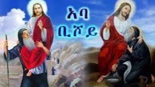 Orthodox menfesawi film tigrigna ( ኣባ ቡሾይ) #church #eritrea #ethiopia #orthodox #amharic #mezmur