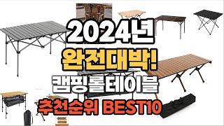 캠핑롤테이블 추천 2024년 역대급 가성비 최신 인기제품TOP10