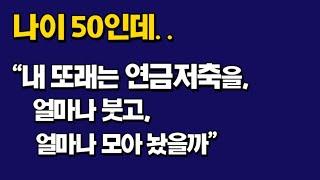 나이50인데.."내 또래는 연금저축. 얼마 붓고,얼마 모아놨을까?"