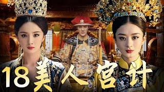 【美人宫计 18】|宫墙之内 情与谋 杨幂赵丽颖谁能问鼎后宫霸主！ A good show of palace fights between beauties