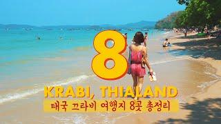 태국 끄라비 추천 여행지 8곳 총정리 | BEST 8 places in KRABI, THAILAND