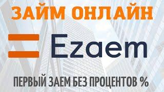 ЕZАЕМ  МИКРОЗАЙМ,ЕЗАЕМ ЗАЙМ ОНЛАЙН,EZAEM ПЕРВЫЙ ЗАЙМ БЕЗ ПРОЦЕНТОВ,ОНЛАЙН ЗАЙМ БЕЗ ПРОЦЕНТОВ ЕЗАЕМ