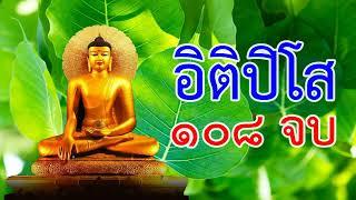 พุทธคุณ อิติปิโส 108 จบ #อริยทรัพย์ เพิ่มพูนความดีด้วยการฟังธรรมเรื่องดีๆ