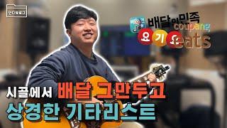 배달 일로는 안 돌아가고 싶어요 l 인디브이로그 l EP.7 김영진