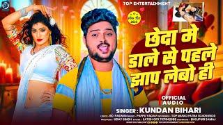 #Kundan_Bihari | छेदा मे डाले से पहले झाप लेबो ही Cheda Me Dale Se Pehle Jhap lebo | New maghi Song