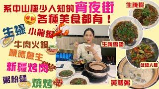 【關於灣區吃喝玩樂】系中山極少人知道的宵夜街，成條街都系美食，任君荀澤，各種美食都有啊 #中山生活 #美食