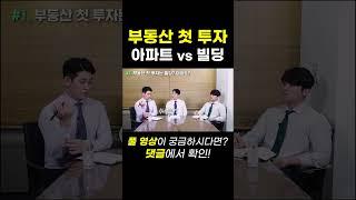 부동산 첫 투자! 아파트일까? 빌딩일까?