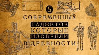 Компьютер, батарейка и робот тысячи лет назад? Какие изобретения Древнего мира опередили время?