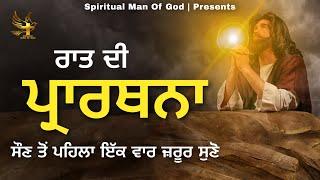 Night Prayer | ਰਾਤ ਦੀ ਪ੍ਰਾਰਥਨਾ ਸੌਣ ਤੋਂ ਪਹਿਲਾ ਜ਼ਰੂਰ ਸੁਣੋ | Spiritual Man Of God | Bible Study |