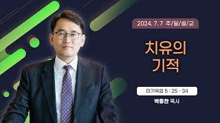 치유의 기적 [2024년 7월 7일 일산광림교회] 마가복음 5장 25 - 34절