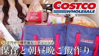 【コストコ購入品】小分け保存と購入品で朝昼晩ご飯作り𖧧 ˒˒新商品とリピ品【COSTCO初心者こすすめ品】